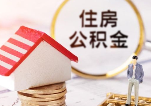 东方辞职后怎么取钞公积金（辞职怎么取住房公积金）